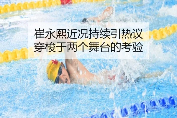 崔永熙近况持续引热议 穿梭于两个舞台的考验