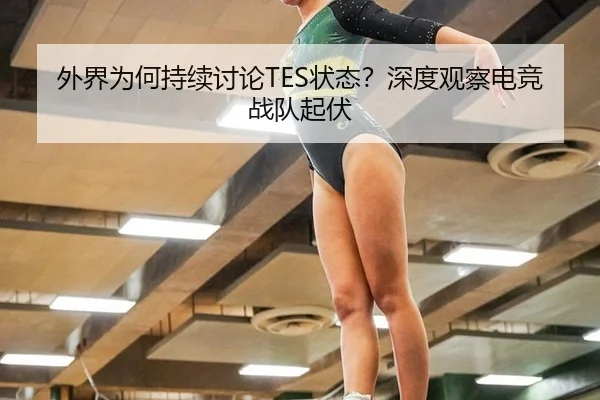 wai-jie-wei-he-chi-xu-tao-lun-zhuang-tai-shen-du-guan-cha-dian-jing-zhan-dui-qi-fu-2-656.jpg